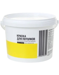 Краска для потолков глубокоматовая цвет белый 2.5 кг Без бренда