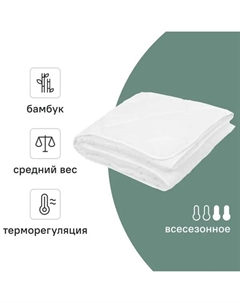 Одеяло 200x220 см бамбук Inspire