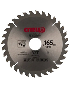 Диск пильный по ламинату 165x30/20 мм 0520403, 32 Т Спец