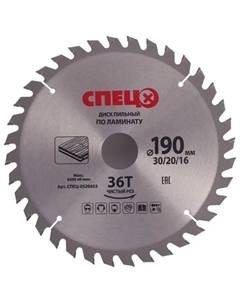 Диск пильный по ламинату 190x30/20/16 мм 0520603, 36 Т Спец