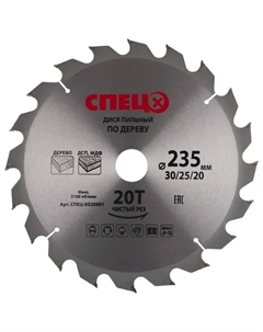 Диск пильный по дереву 235x30/25/20 мм 0520901, 20 Т Спец