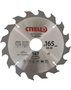 Диск пильный по дереву 165x30/20 мм 0520401, 16 Т Спец