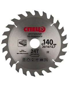 Диск пильный по ламинату 140x20/16/12.7 мм 0520203, 24 Т Спец