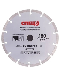 Диск алмазный по кирпичу и бетону 513003 сегментный 180x22.2x2.2 мм Спец