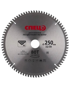 Диск пильный по цветному металлу 250x32/30 мм 0521003, 80 Т Спец