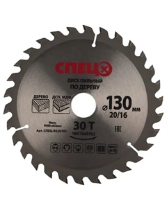 Диск пильный по дереву 130x20/16 мм 0520101, 30 Т Спец