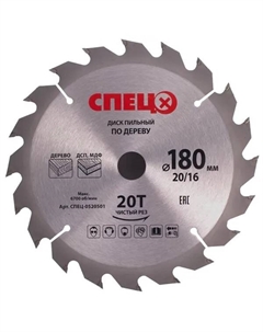 Диск пильный по дереву 0520501 20Т 180x20x1.4 мм, кольцо 16 мм Спец