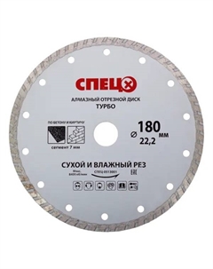 Диск алмазный по кирпичу и бетону 513001 турбо 180x22.2x2.4 мм Спец