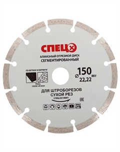 Диск алмазный по кирпичу и бетону 516001 сегментный 150x22.2x1.8 мм Спец