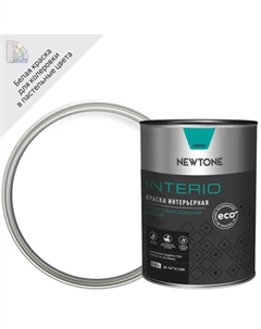 Краска для стен и потолков Interio цвет белый 0.8 л Newtone
