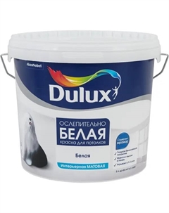 Краска для потолков матовая ослепительно белая 5 л Dulux