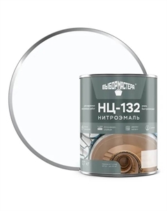 Эмаль НЦ-132 цвет белый 0.7 кг Выбор мастера