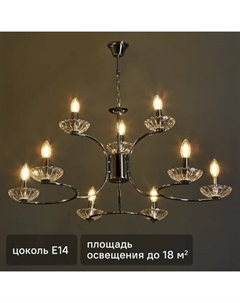 Люстра подвесная Classi Lolina 9 ламп 18 м² цвет хром Lumion