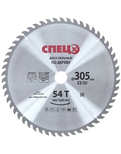Диск пильный по дереву 305x32/30 мм 0521201, 54 Т Спец