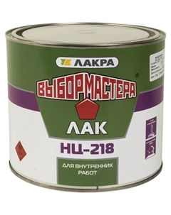 Лак НЦ-218 Выбор мастера 1.7 кг Лакра