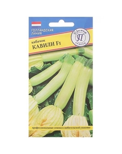 Семена Кабачок Кавили F1 Престиж семена