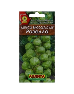 Семена Капуста брюссельская Розелла Аэлита