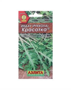 Семена Индау-руккола Красотка Аэлита