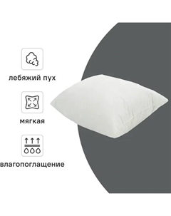 Подушка 70x70 см лебяжий пух Inspire