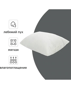 Подушка 50x70 см лебяжий пух Inspire