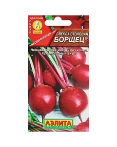 Семена овощей свекла столовая Борщец Аэлита