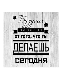 Картина на холсте Мотивационная 30x30 см Без бренда