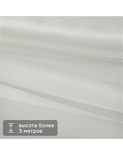 Тюль вуаль 1 п/м с утяжелителем 325 см цвет молочный Без бренда