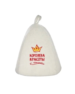 Шапка для бани Банный Клуб с аппликацией Королева Красоты войлок цвет белый Банный клуб