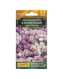 Семена цветов алиссум Карамельный Аэлита