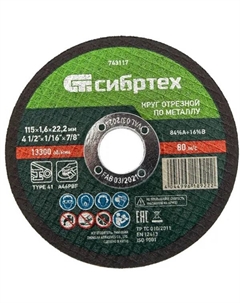 Диск отрезной по металлу 743117 115x22.2x1.6 мм Сибртех