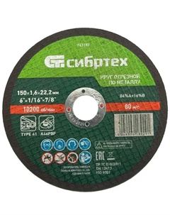 Диск отрезной по металлу 743197 150x22.2x1.6 мм Сибртех
