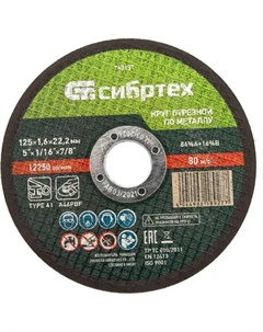 Диск отрезной по металлу 743157 125x22.2x1.6 мм Сибртех