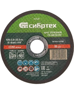 Диск отрезной по металлу 743167 125x22.2x2 мм Сибртех