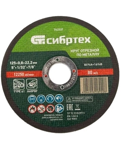 Диск отрезной по металлу 743337 125x22.2x0.8 мм Сибртех