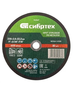 Диск отрезной по металлу 743247 230x22.2x2 мм Сибртех