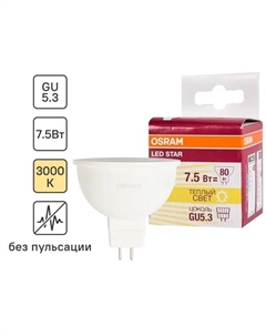 Лампа светодиодная GU5.3 220 В 7.5 Вт спот матовая 700 лм тёплый белый свет Osram