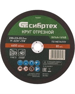 Диск отрезной по металлу 743227 230x22.2x2.5 мм Сибртех