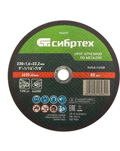 Диск отрезной по металлу 743237 230x22.2x1.6 мм Сибртех