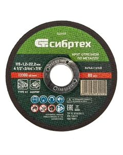 Диск отрезной по металлу 743107 115x22.2x1.2 мм Сибртех