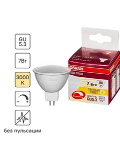 Лампа светодиодная Star GU5.3 220 В 7 Вт спот матовая 700 лм жёлтый свет для диммера Osram