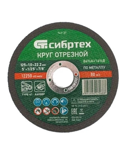 Диск отрезной по металлу 743137 125x22.2x1 мм Сибртех