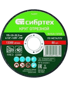 Диск отрезной по металлу 743097 115x22.2x1 мм Сибртех