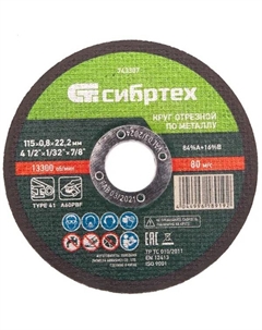 Диск отрезной по металлу 743307 115x22.2x0.8 мм Сибртех