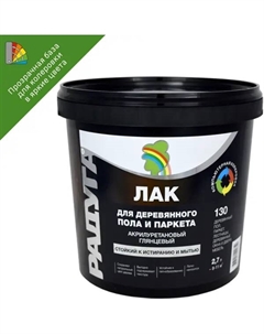 Лак паркетный акриловый глянцевый бесцветный 2.7 л Радуга