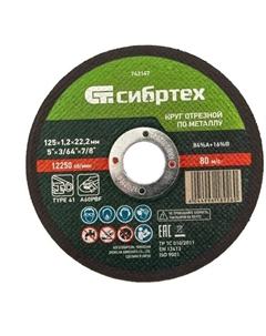 Диск отрезной по металлу 743147 125x22.2x1.2 мм Сибртех