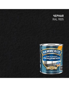 Грунт-эмаль 3 в 1 молотковая цвет черный 0.75 л Hammerite