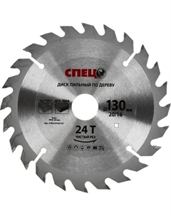 Диск пильный по дереву 0520102 130x20/16 мм, 243 Т Спец