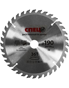 Диск пильный по дереву 0520607 190x20/16 мм, 36 Т Спец
