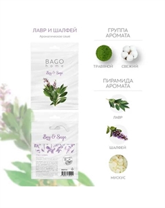 Ароматическое саше Лавр и шалфей Bago home