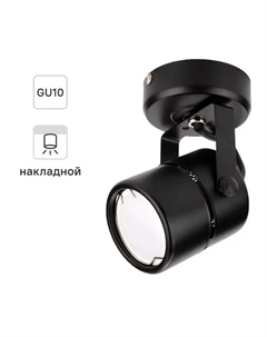 Спот поворотный точечный накладной Arton 59963 GU10 цвет черный Ritter